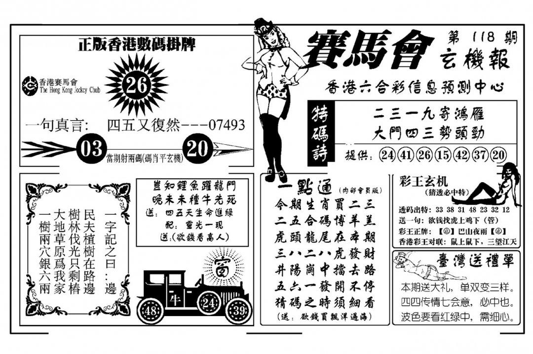 六合彩118期赛马会玄机报(新图)(黑白)