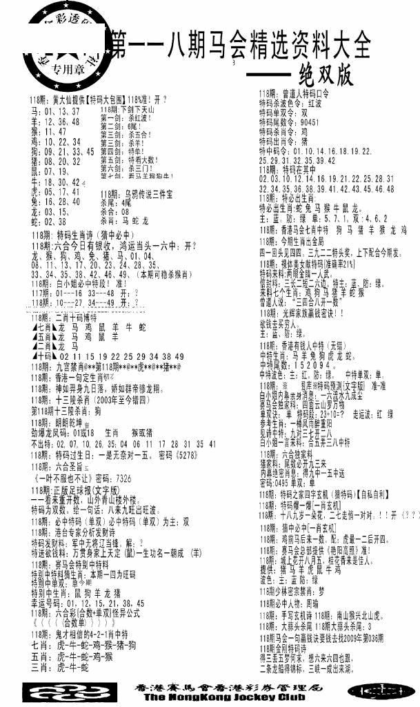 六合彩118期马会精选资料绝双版(黑白)