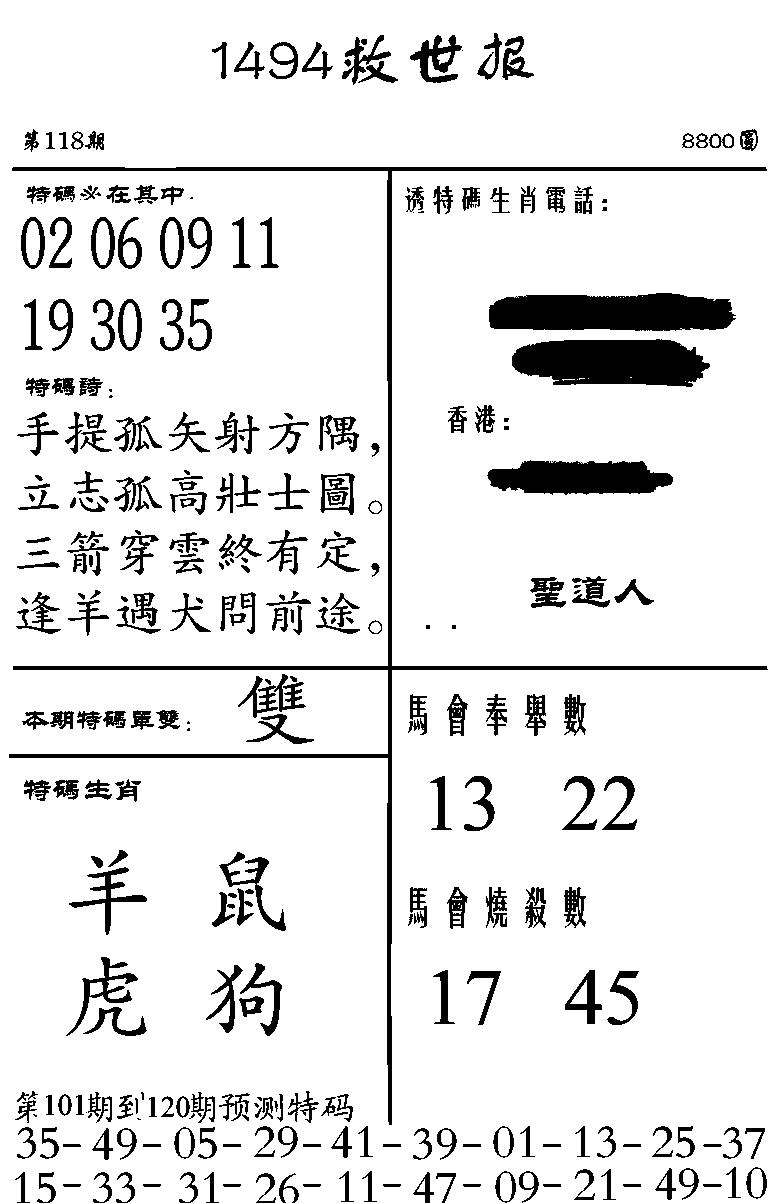 六合彩118期1494救世报(黑白)