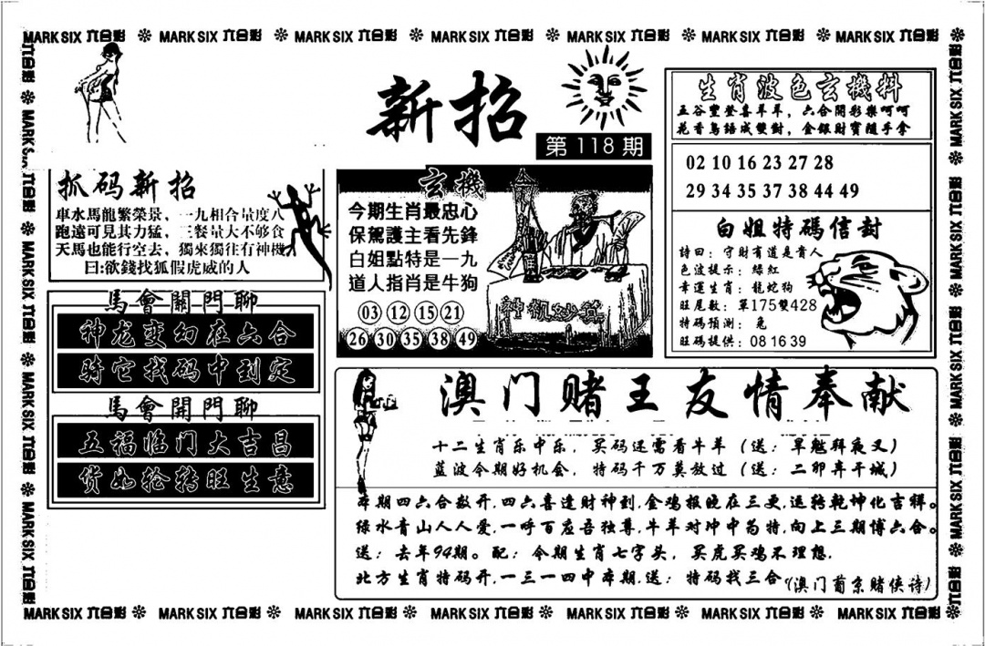 六合彩118期诸葛新招(新图)(黑白)