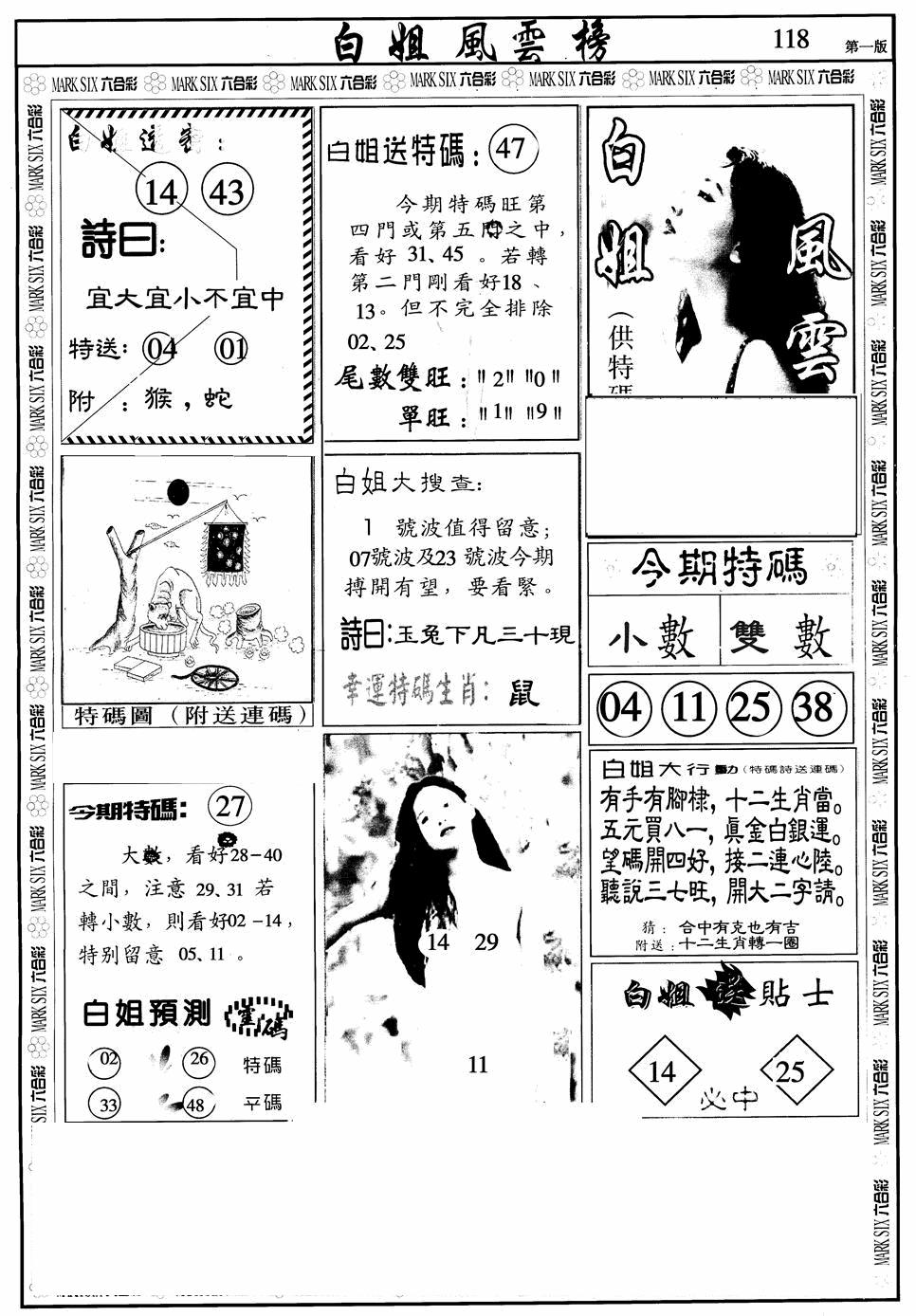 六合彩118期白姐风云榜A(黑白)