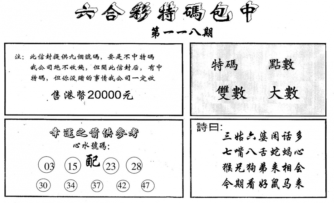 六合彩118期六合码讯B(黑白)