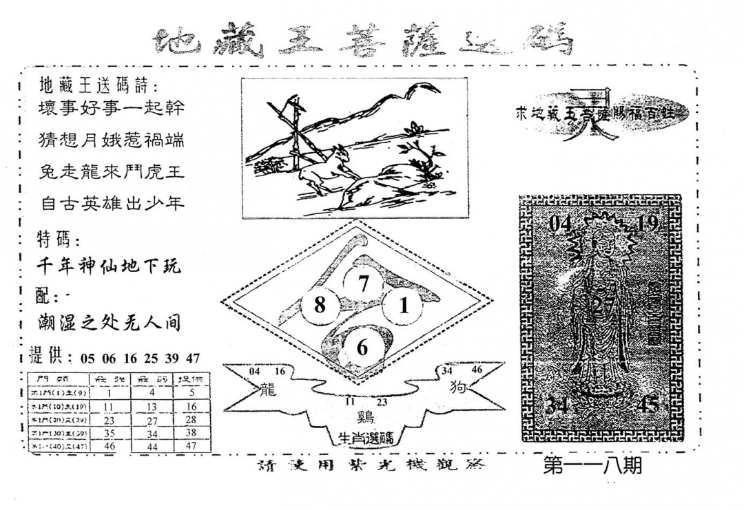 六合彩118期老版地藏王(黑白)