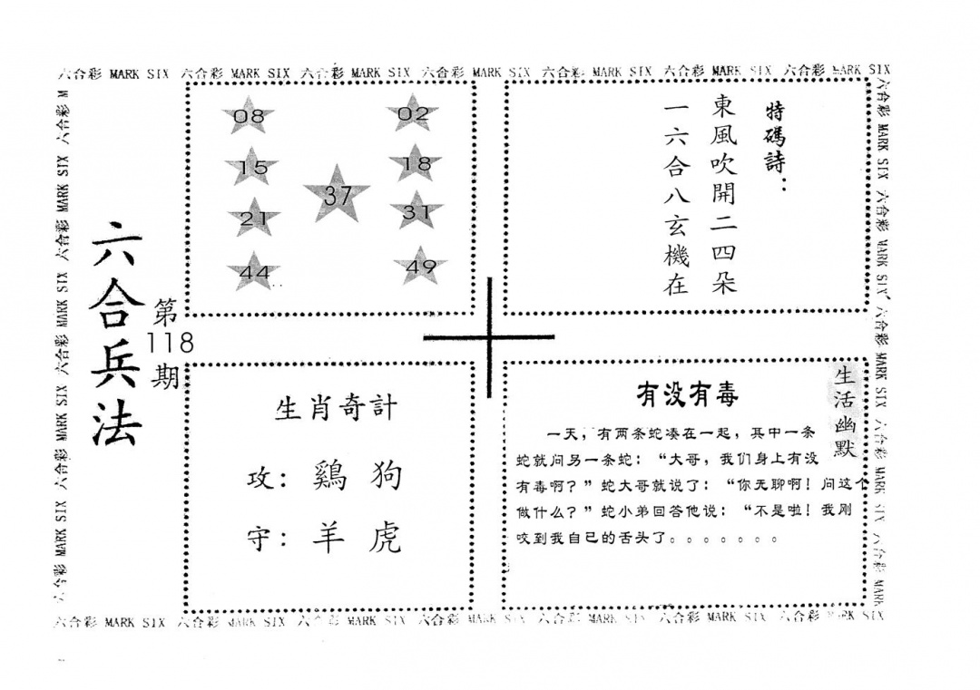 六合彩118期老版六合兵法(黑白)