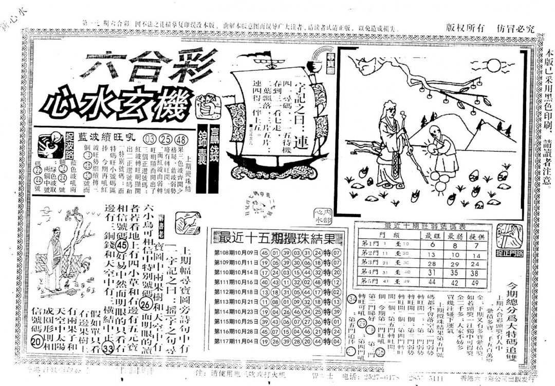 六合彩118期老版心水玄机(黑白)