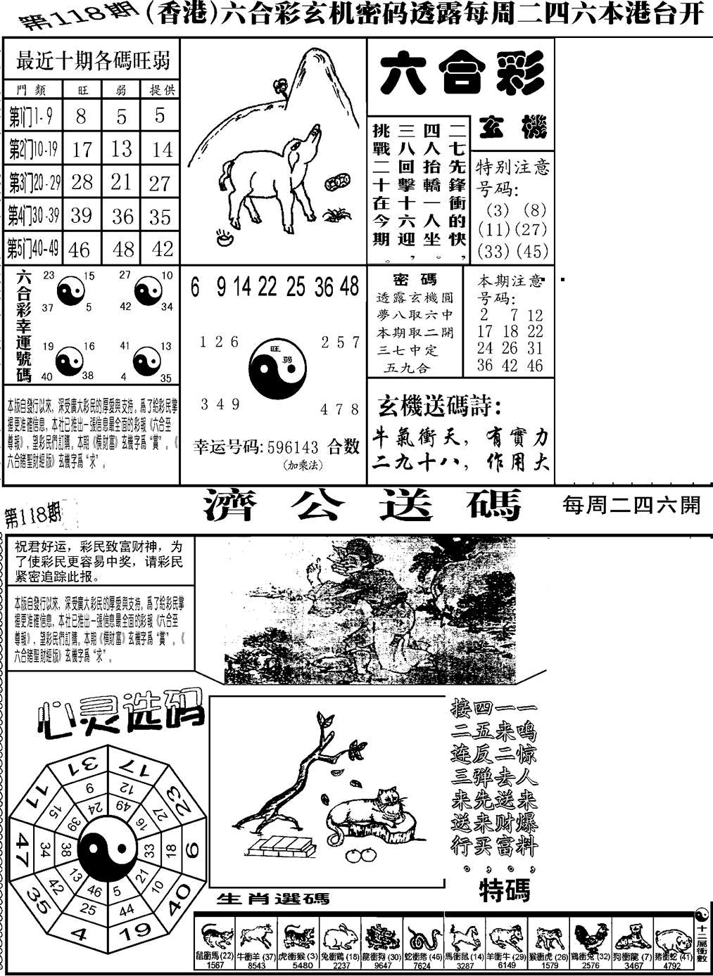 六合彩118期老板小四合B(黑白)