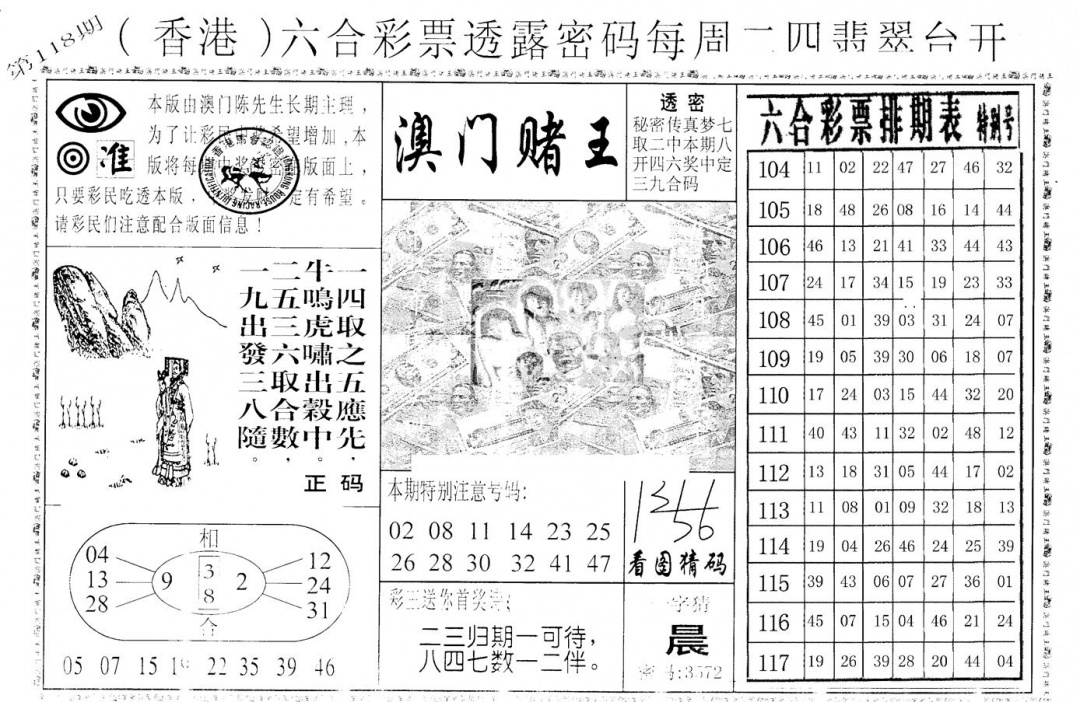 六合彩118期老版澳门堵王B(黑白)