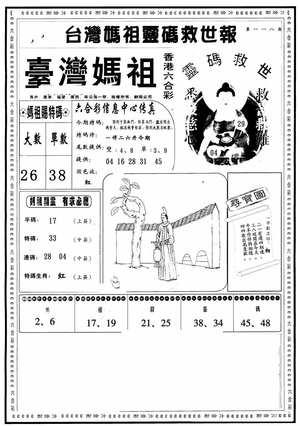 六合彩118期台湾妈祖灵码A(黑白)