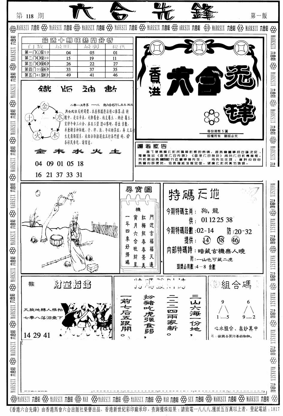 六合彩118期六合先锋A(黑白)