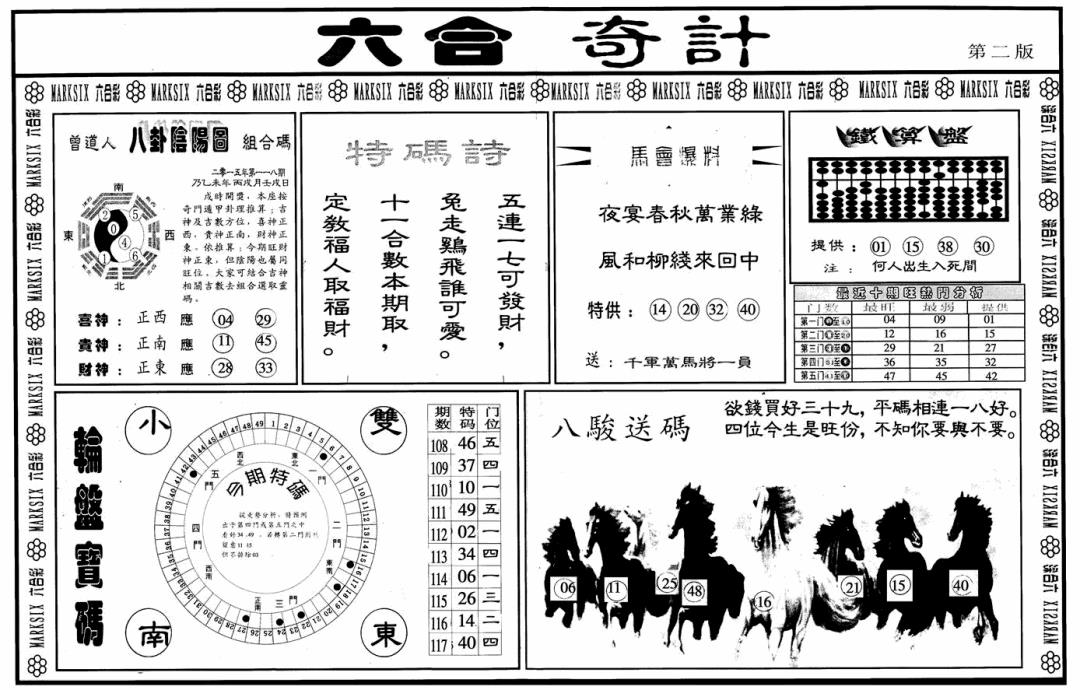 六合彩118期六合奇计B(黑白)