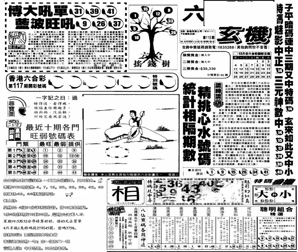 六合彩118期当日玄机(早)(黑白)