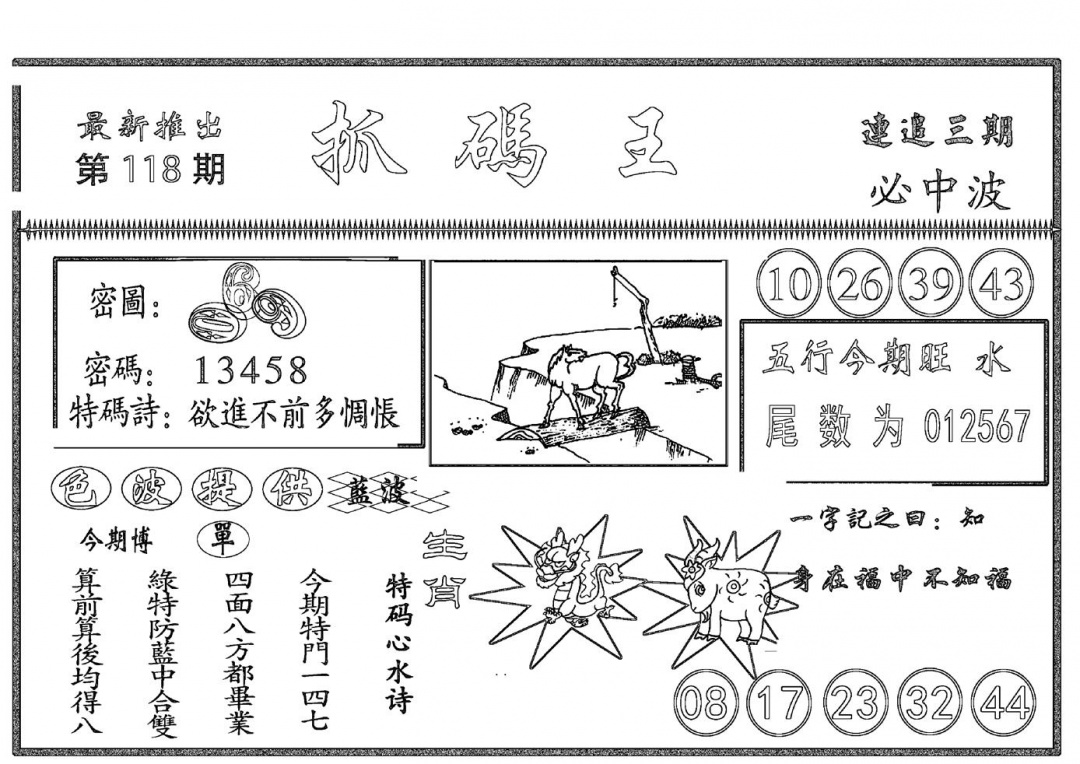 六合彩118期抓码王(黑白)