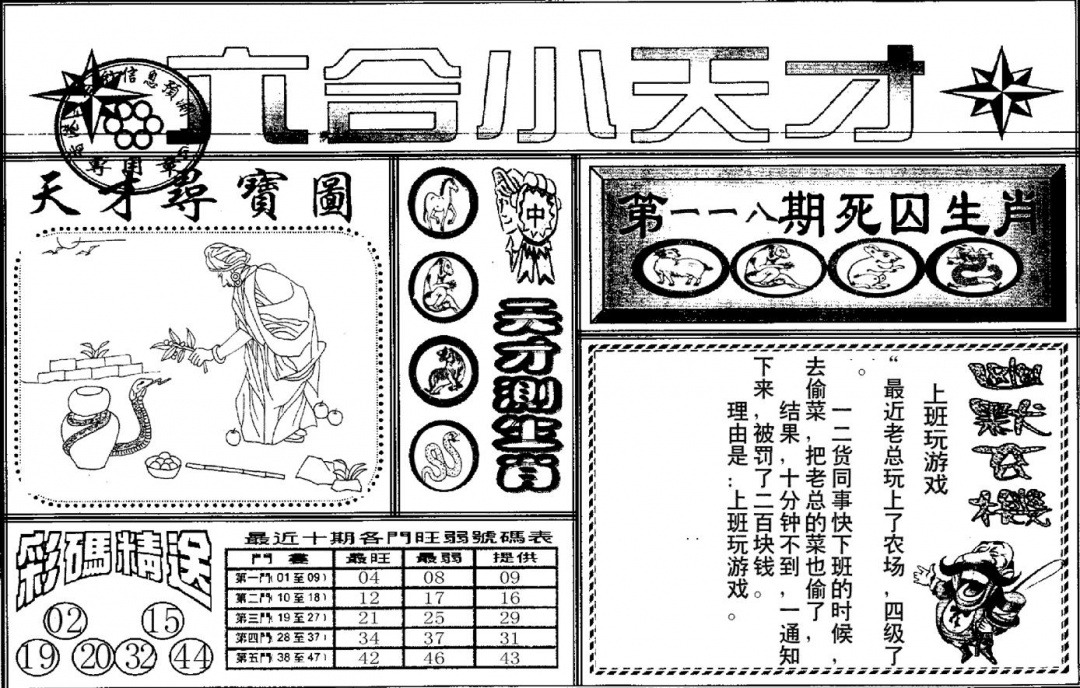 六合彩118期六合小天才A(黑白)