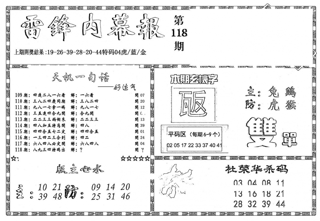 六合彩118期新雷锋报(黑白)