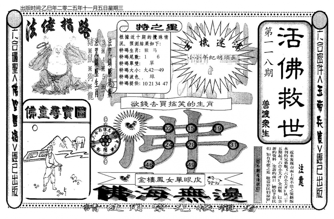 六合彩118期老活佛救世(黑白)