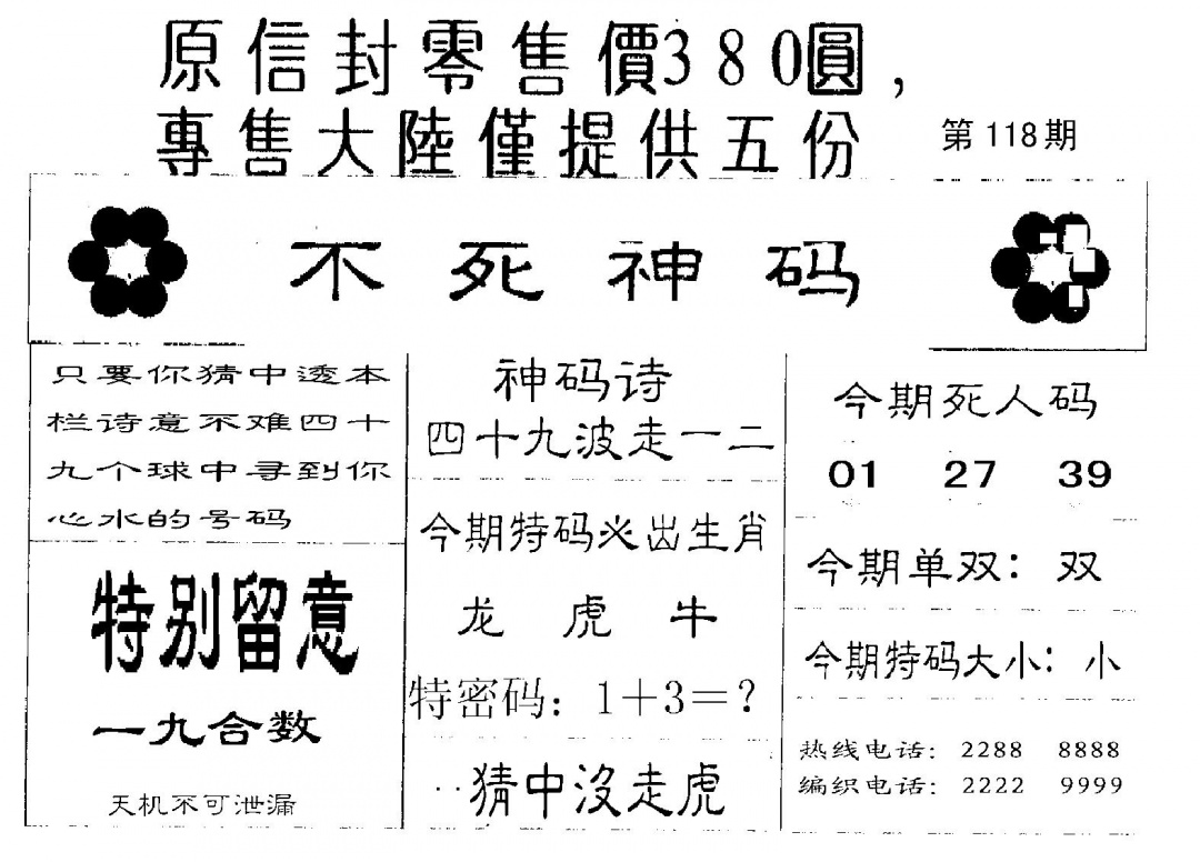 六合彩118期死人码A(黑白)