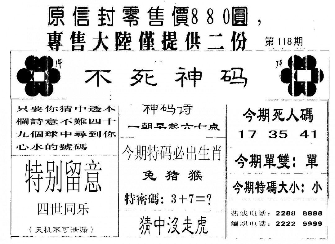 六合彩118期死人码B(黑白)