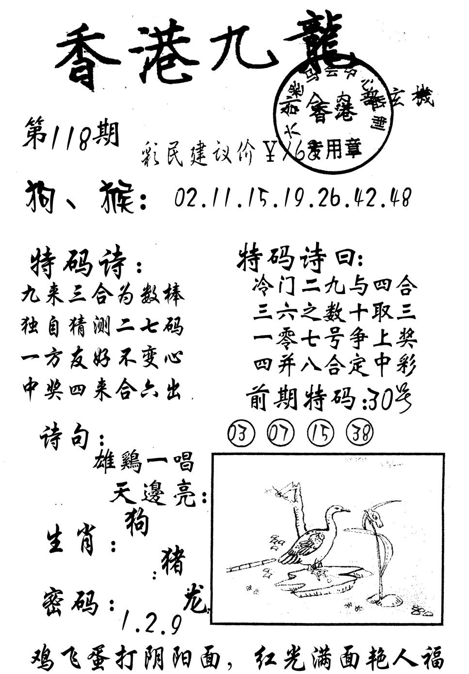 六合彩118期九龙内幕(黑白)