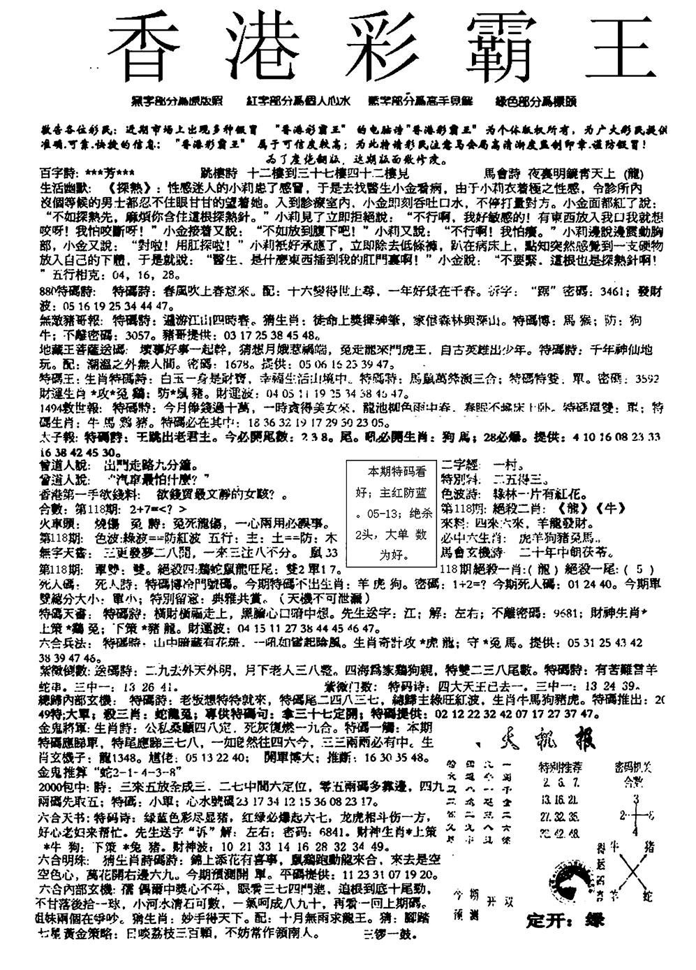 六合彩118期平西版彩霸王A(黑白)