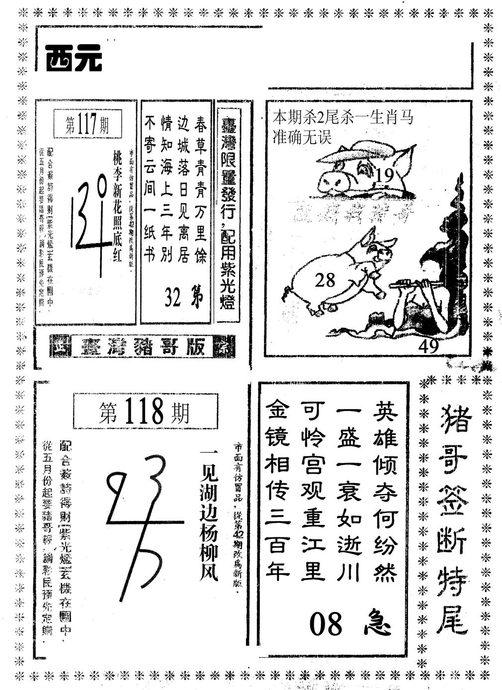 六合彩118期猪哥段特尾(黑白)