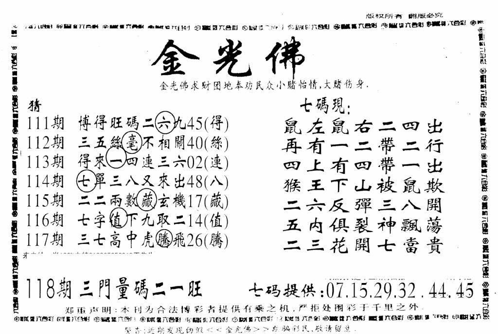 六合彩118期另新金光佛(黑白)