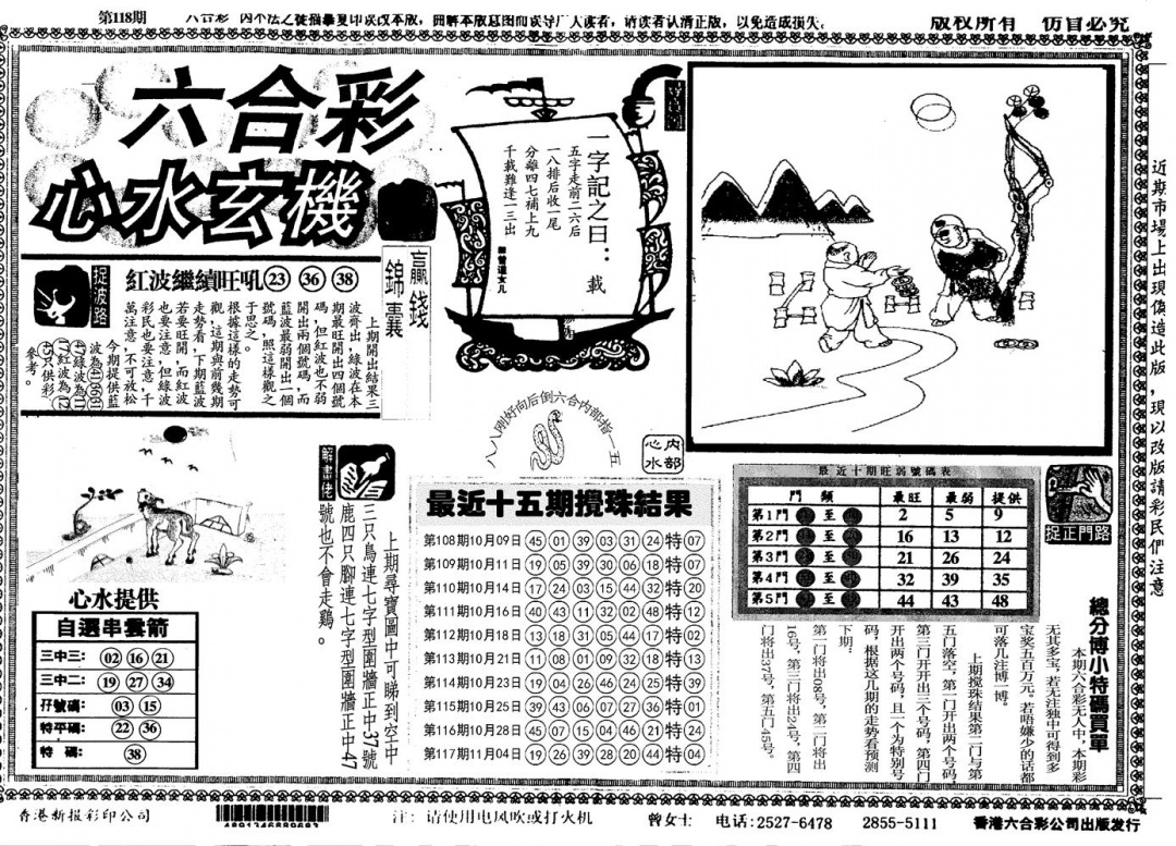 六合彩118期另心水玄机(黑白)