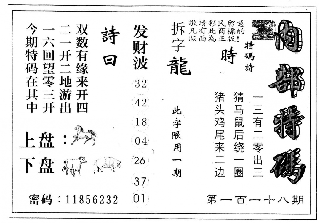 六合彩118期另版内部特码(黑白)