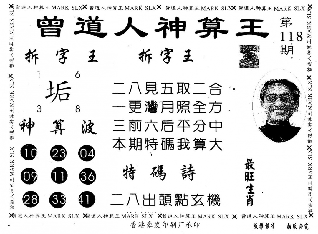 六合彩118期另版曾道人神算王(黑白)