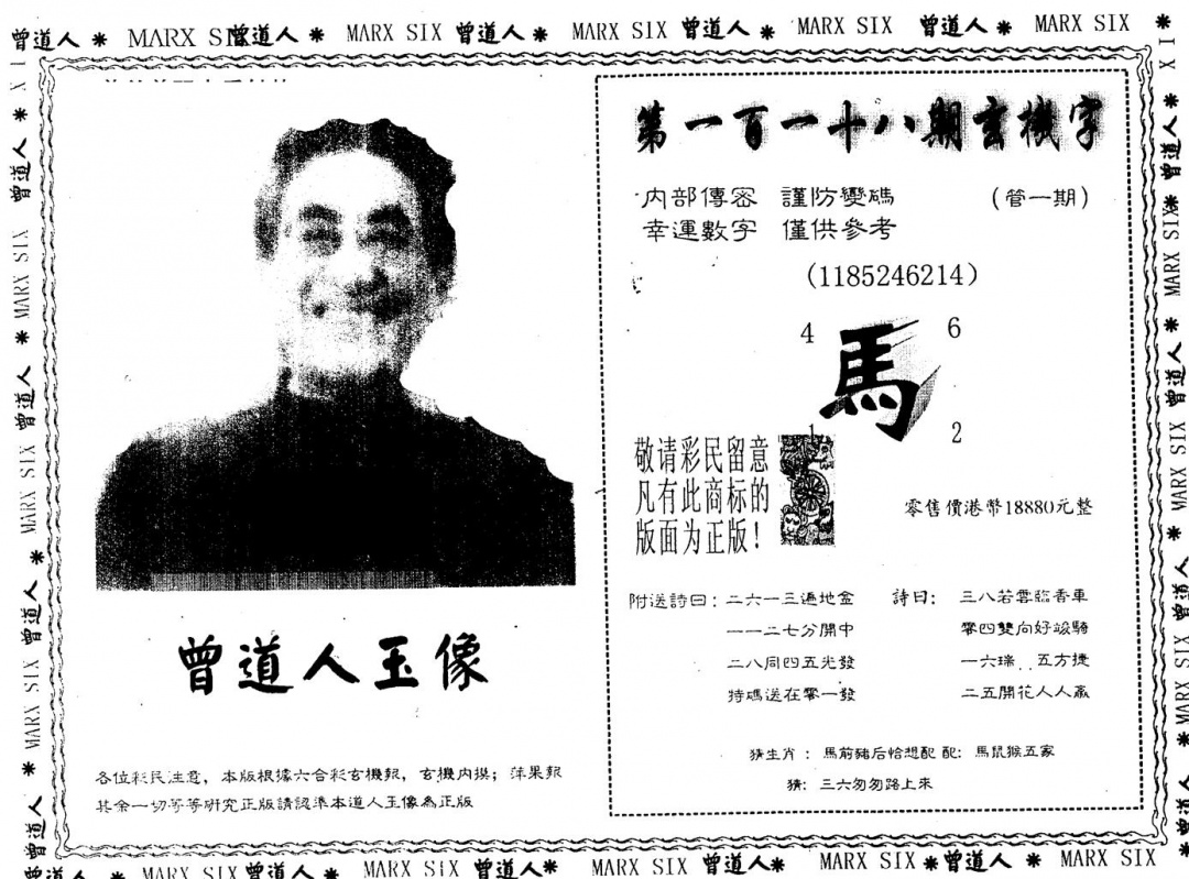 六合彩118期另版曾道人玉像(黑白)