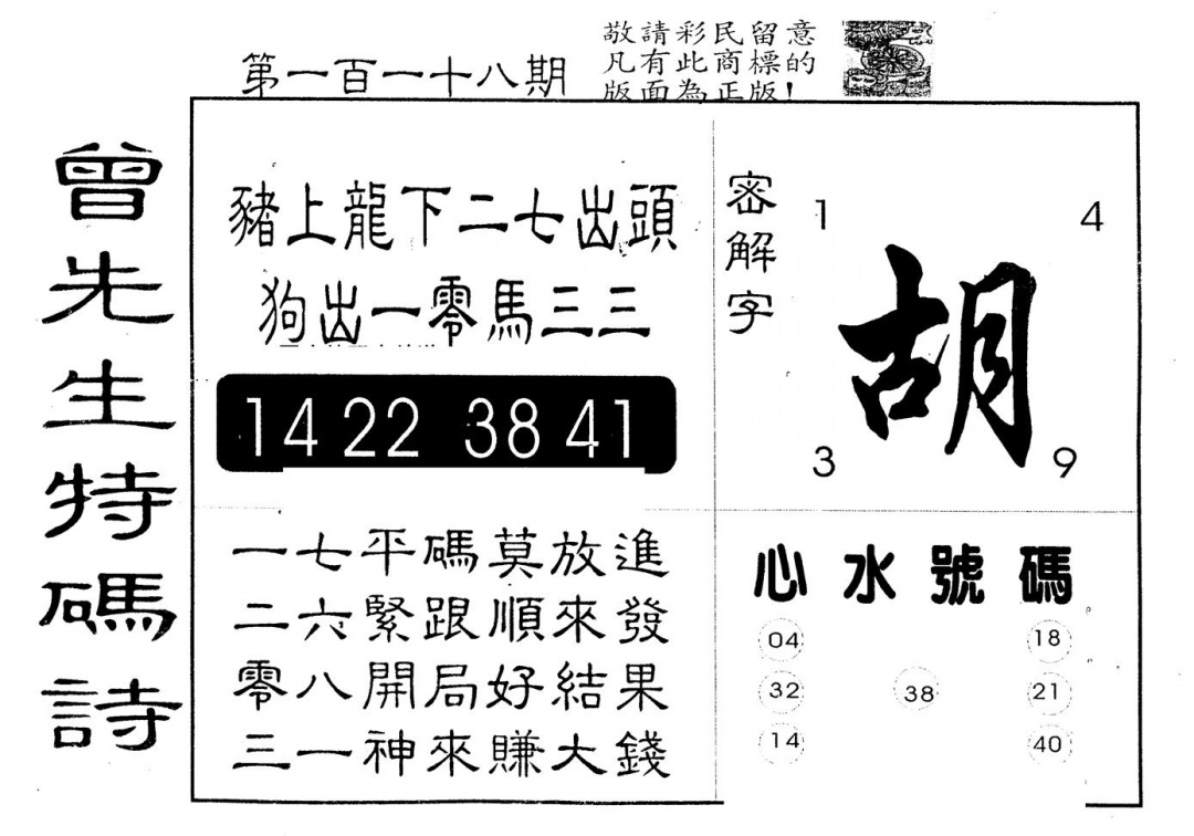 六合彩118期另版曾道人特码诗(黑白)