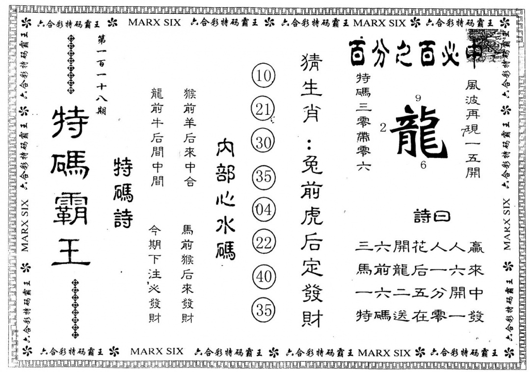 六合彩118期另版特码霸王(黑白)