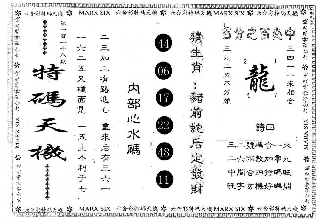 六合彩118期另版特码天机(黑白)