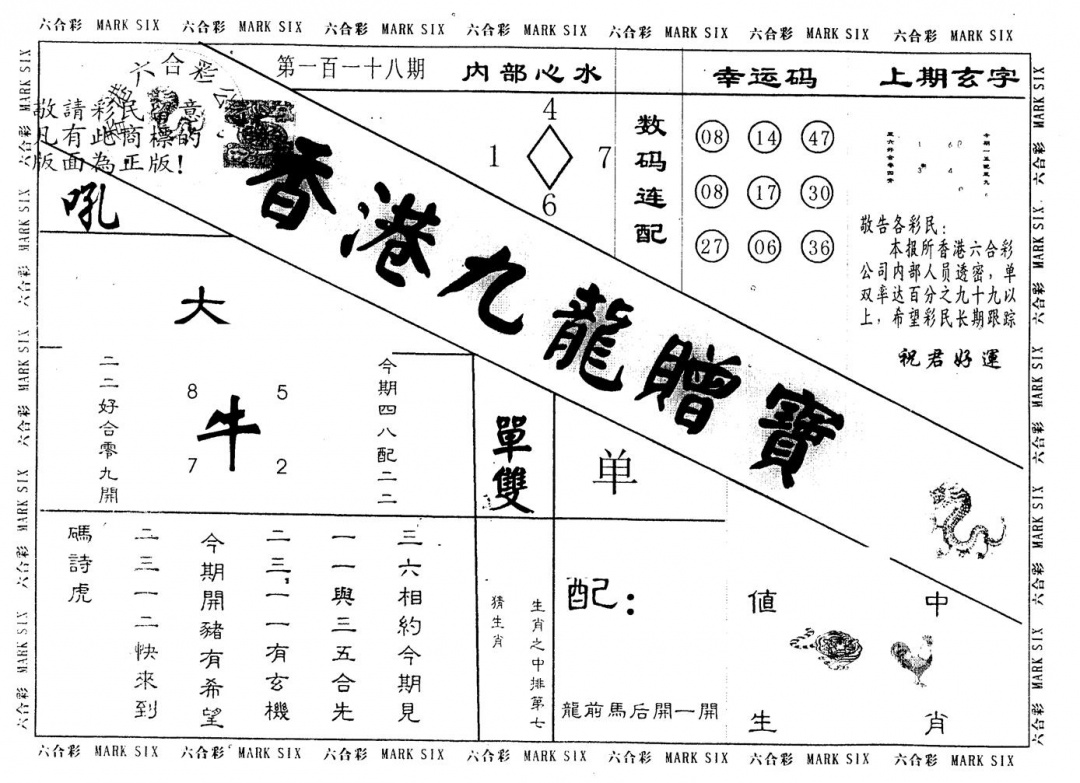 六合彩118期另版九龙赠宝(黑白)