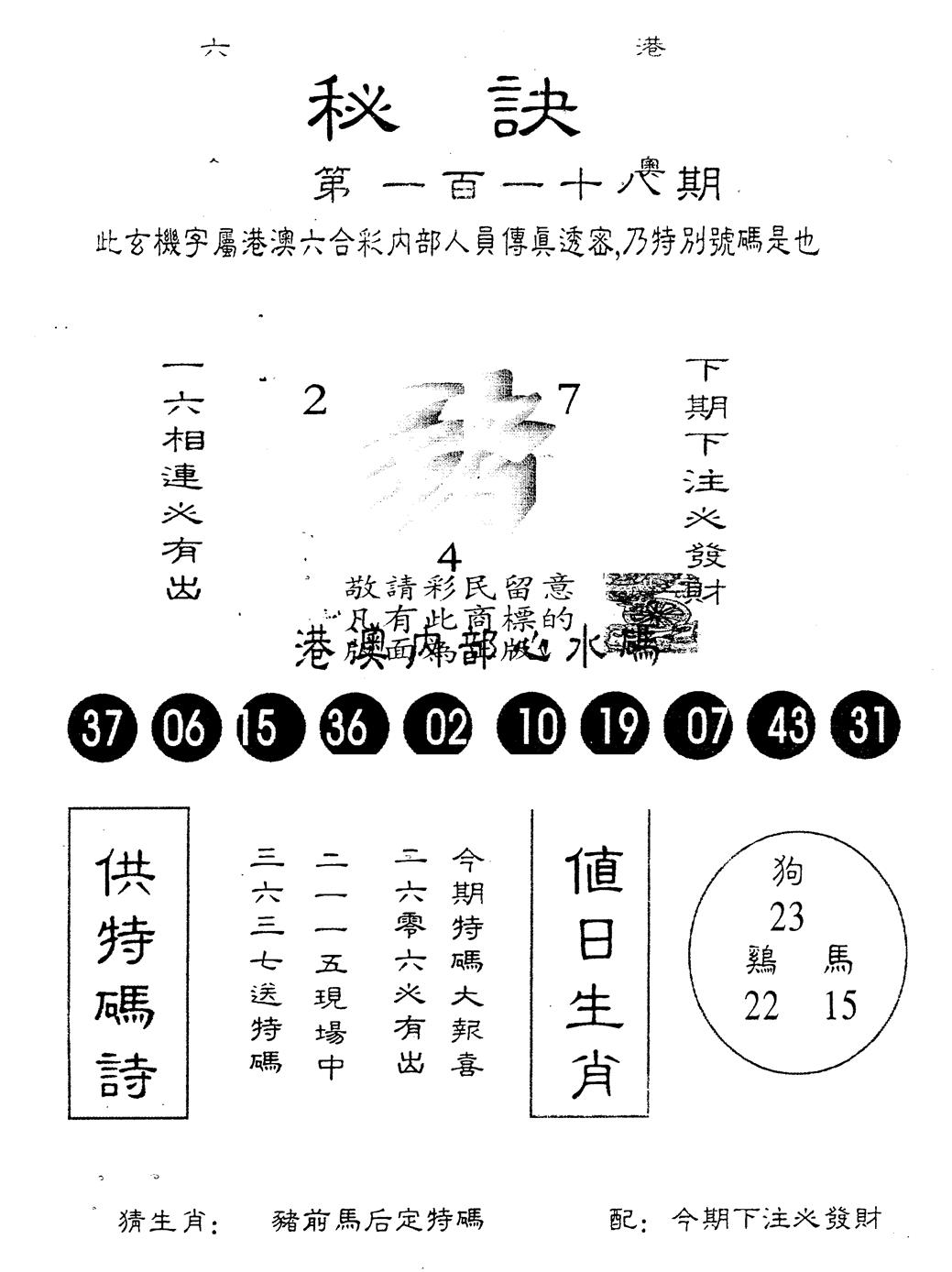 六合彩118期另版秘诀(黑白)