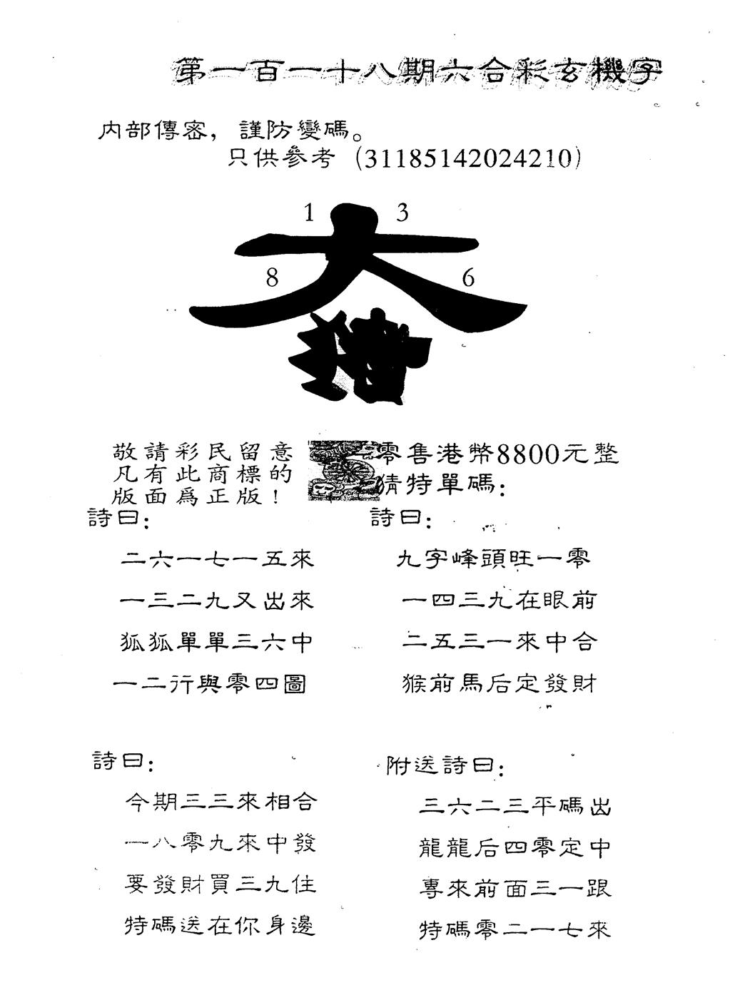 六合彩118期另版880玄机字(黑白)