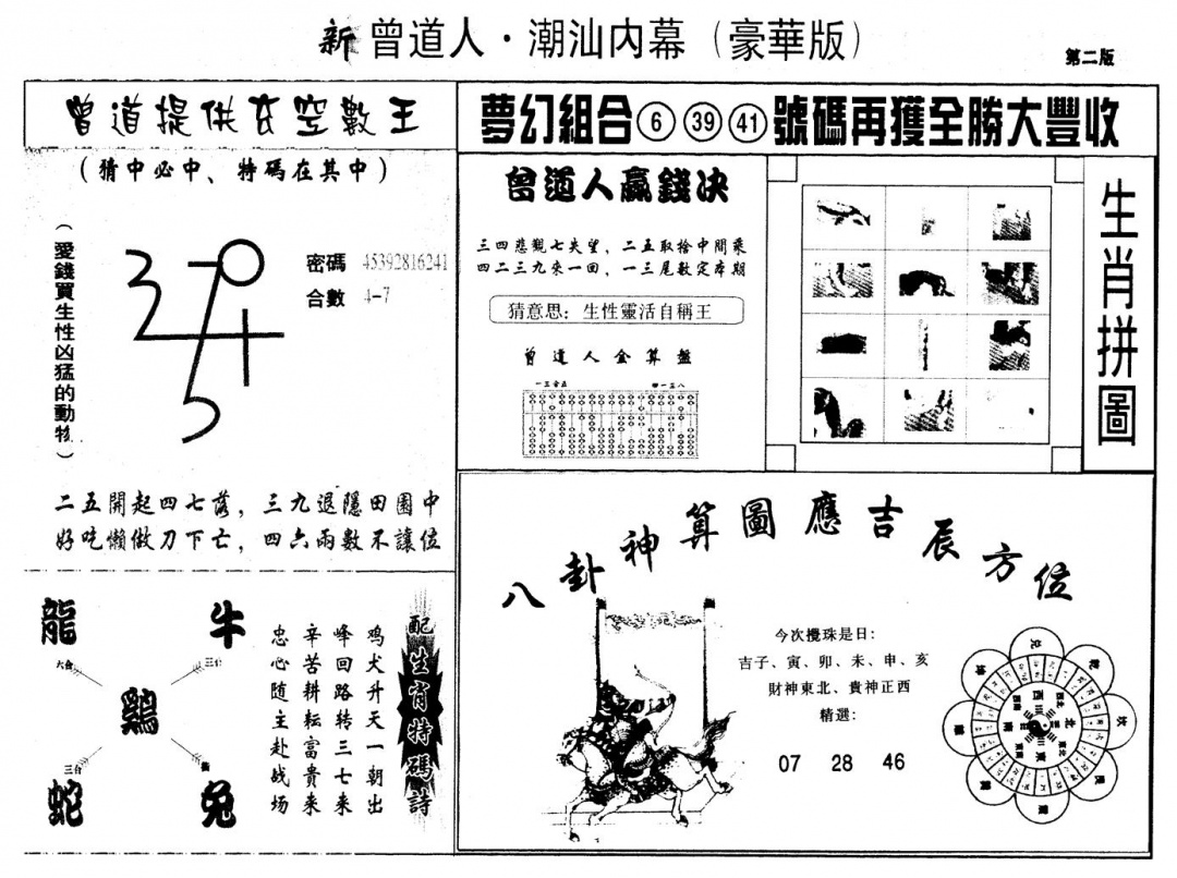 六合彩118期另版潮汕赌经濠华版B(黑白)