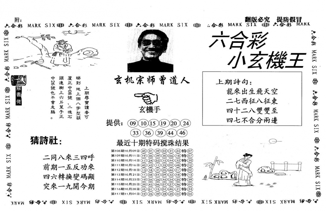 六合彩118期另小玄机王(黑白)
