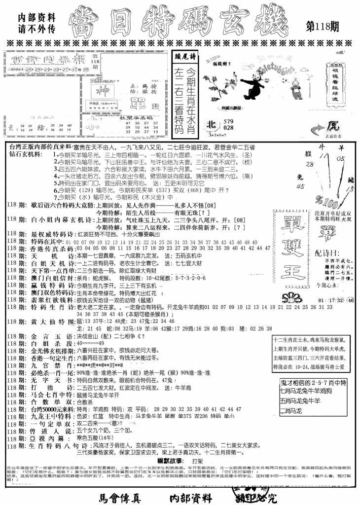 六合彩118期当日特码玄机A(黑白)