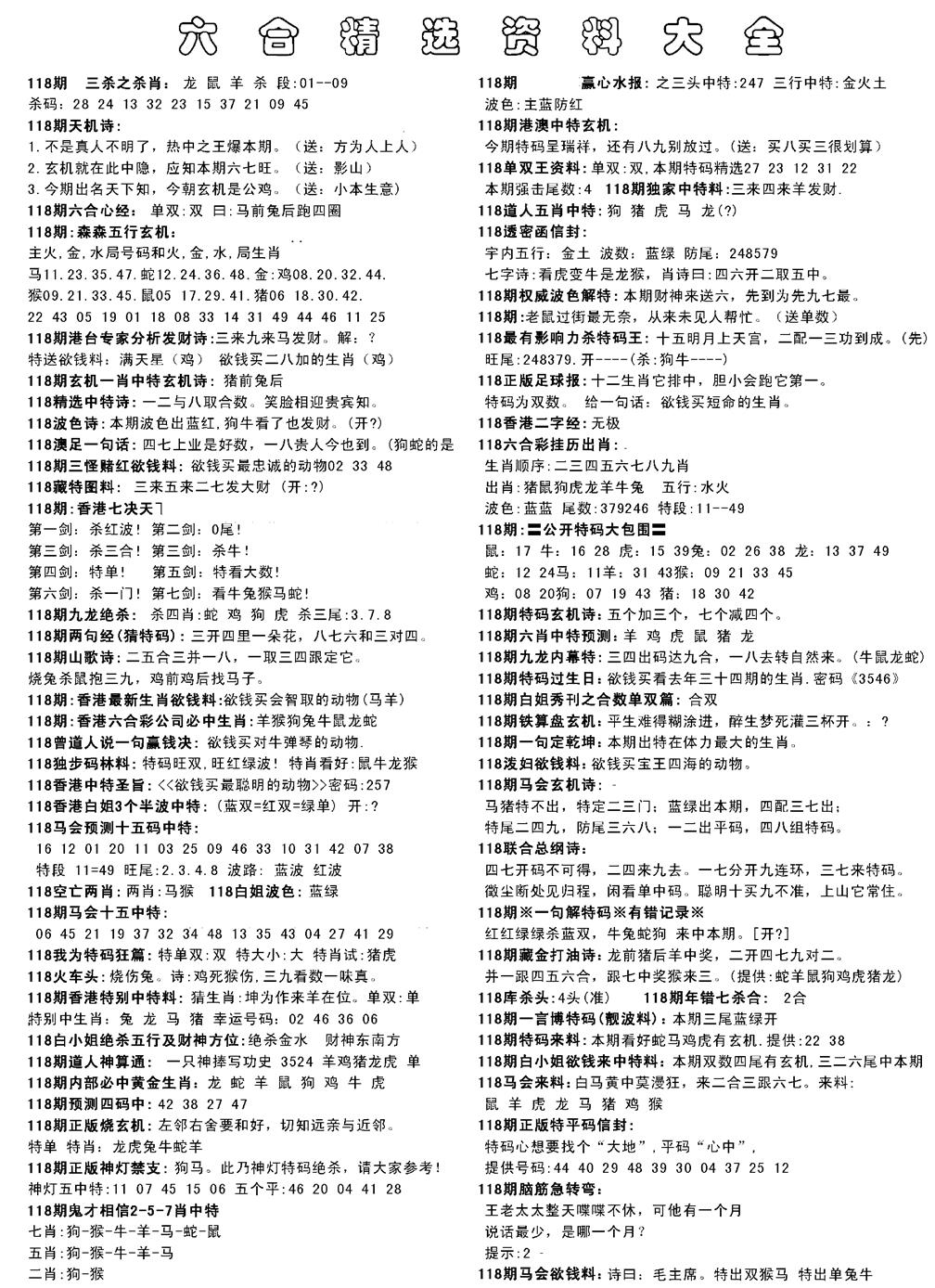 六合彩118期六合精选资料大全(黑白)