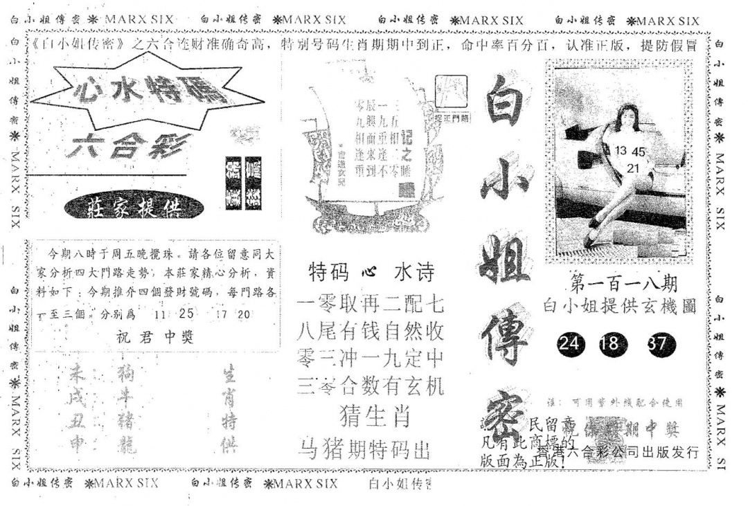 六合彩118期白姐传密(黑白)
