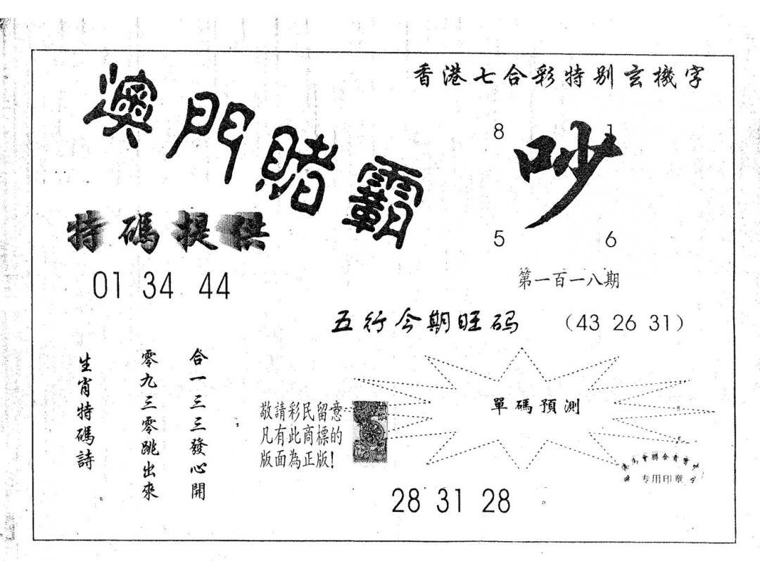 六合彩118期澳门赌霸(黑白)