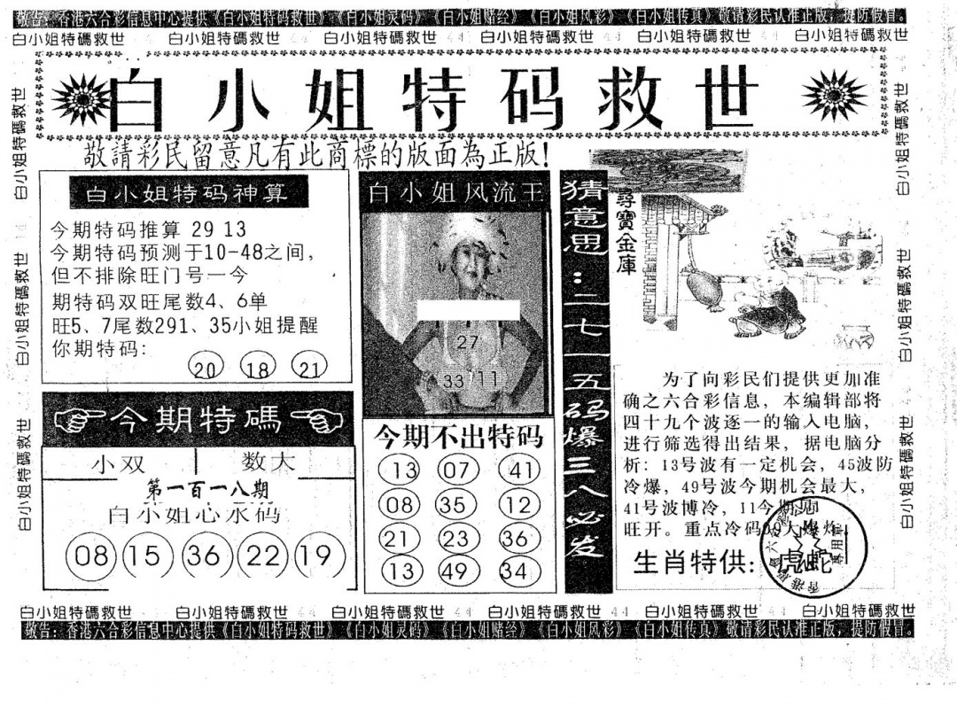 六合彩118期白姐特救(黑白)