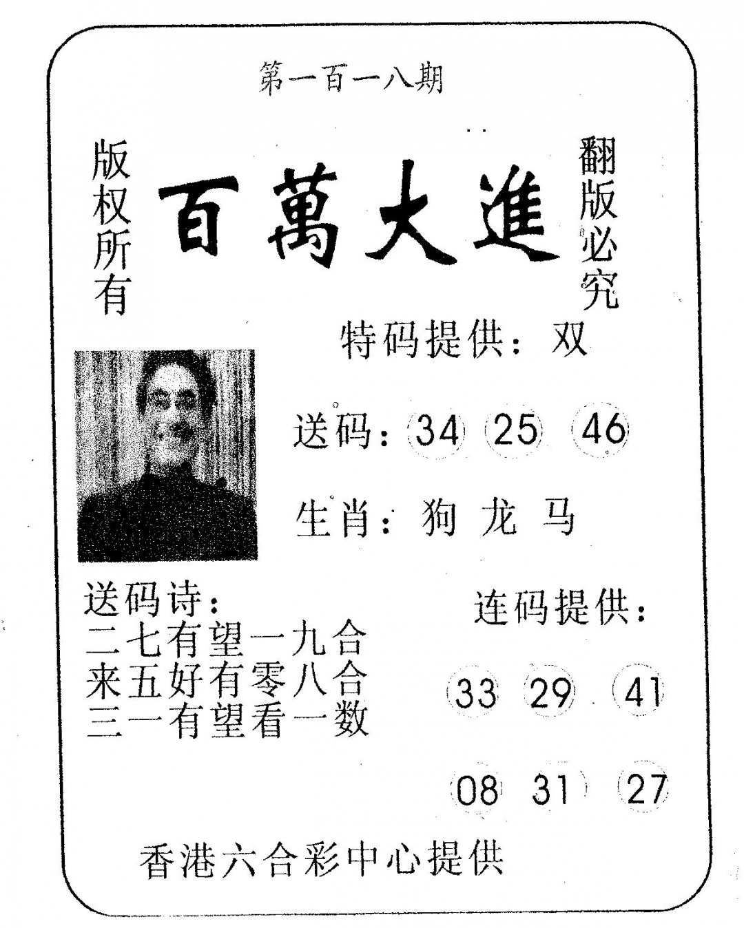 六合彩118期百万大进(黑白)