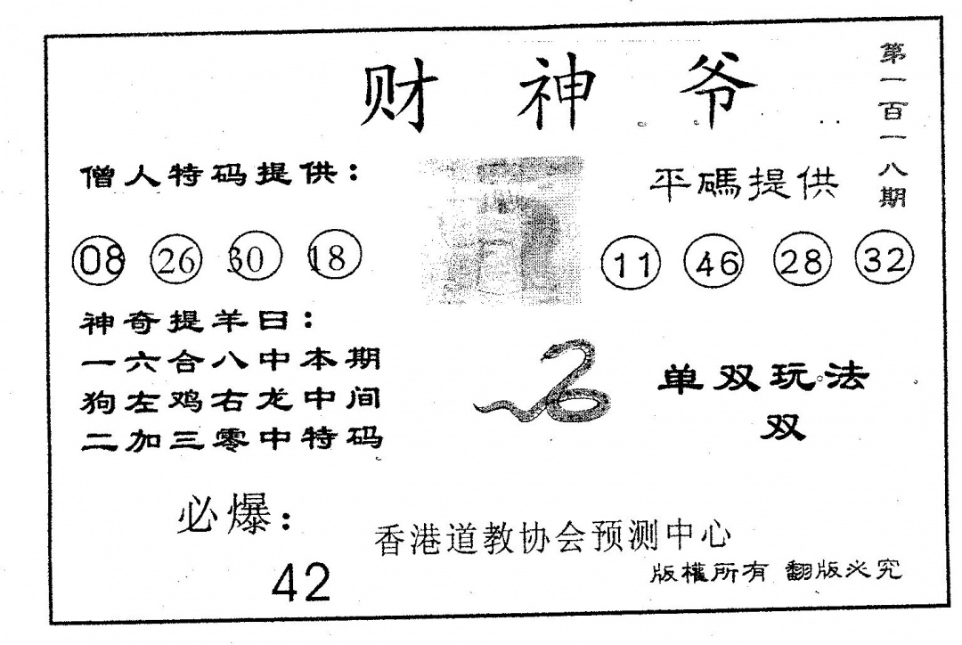 六合彩118期财神爷(黑白)