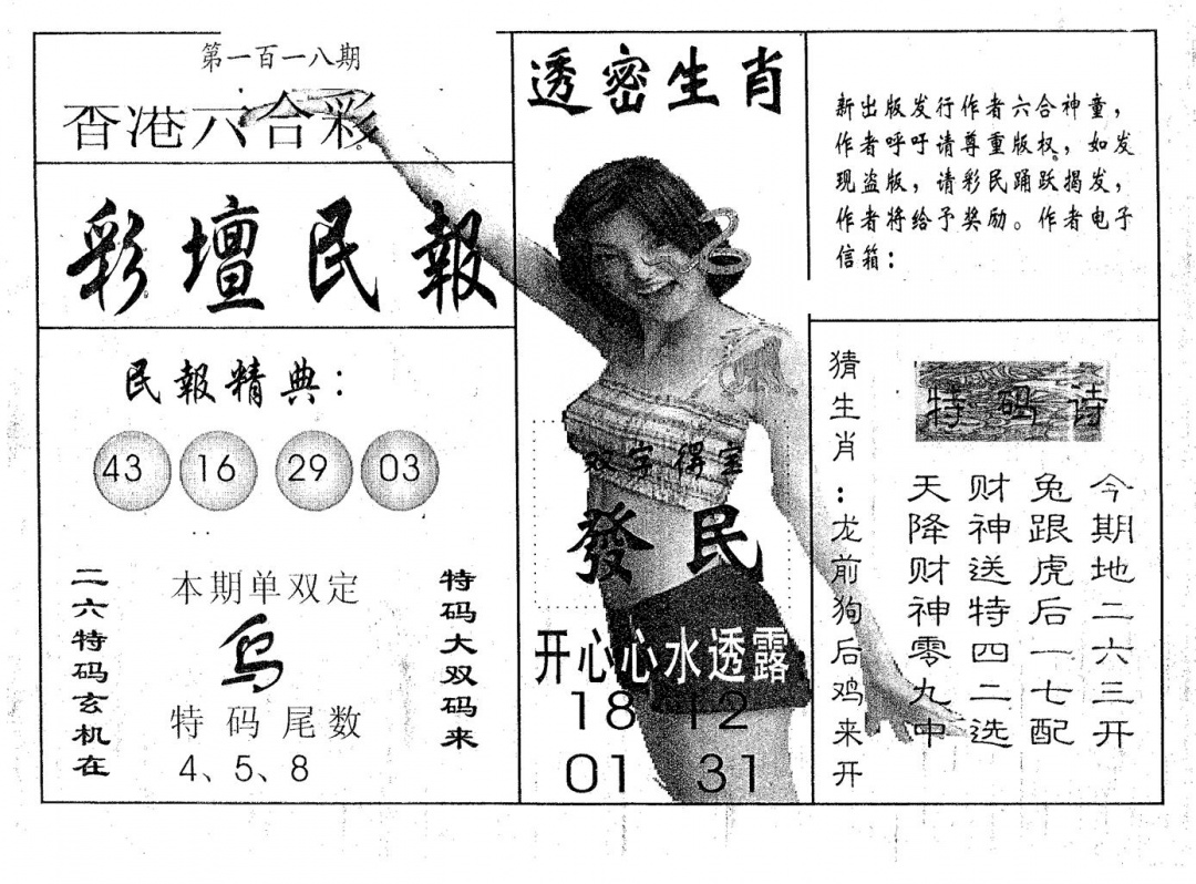 六合彩118期彩坛民报(黑白)