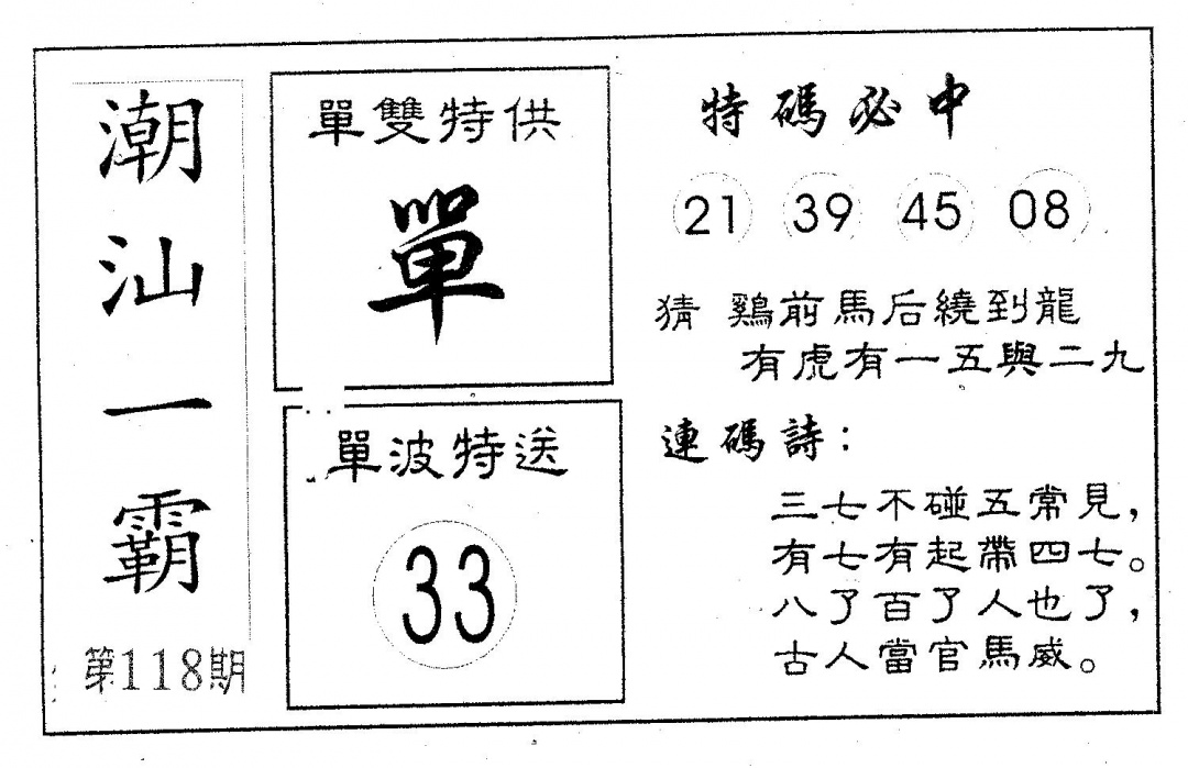 六合彩118期潮汕一霸A(黑白)