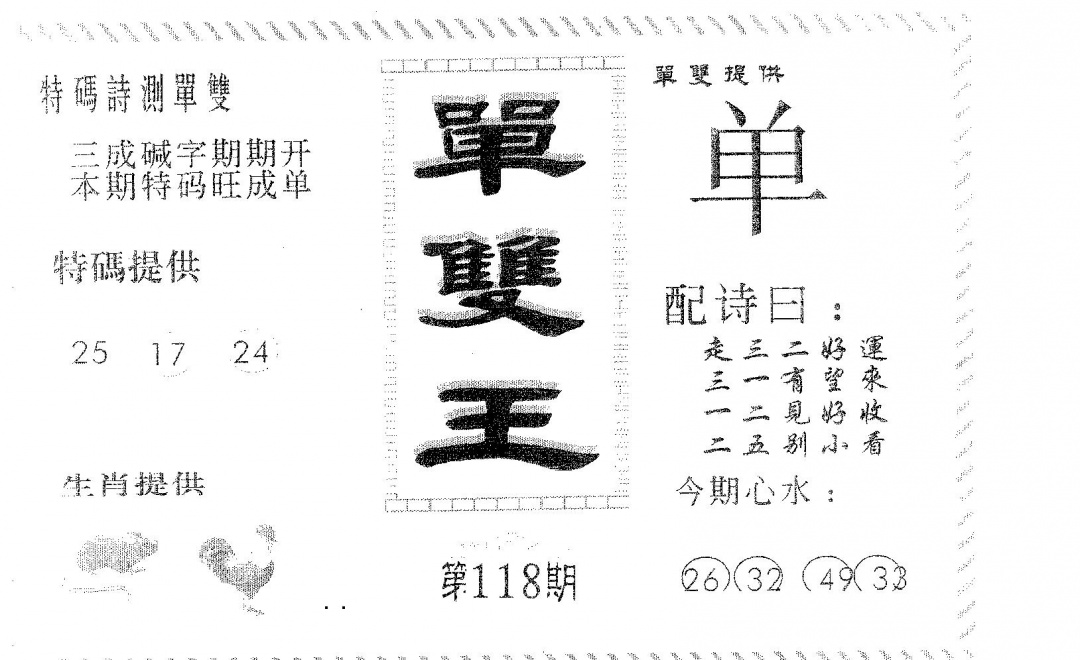 六合彩118期单双王B(黑白)