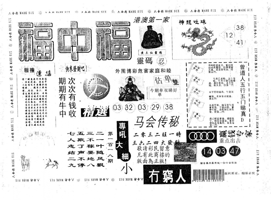 六合彩118期福中福(黑白)