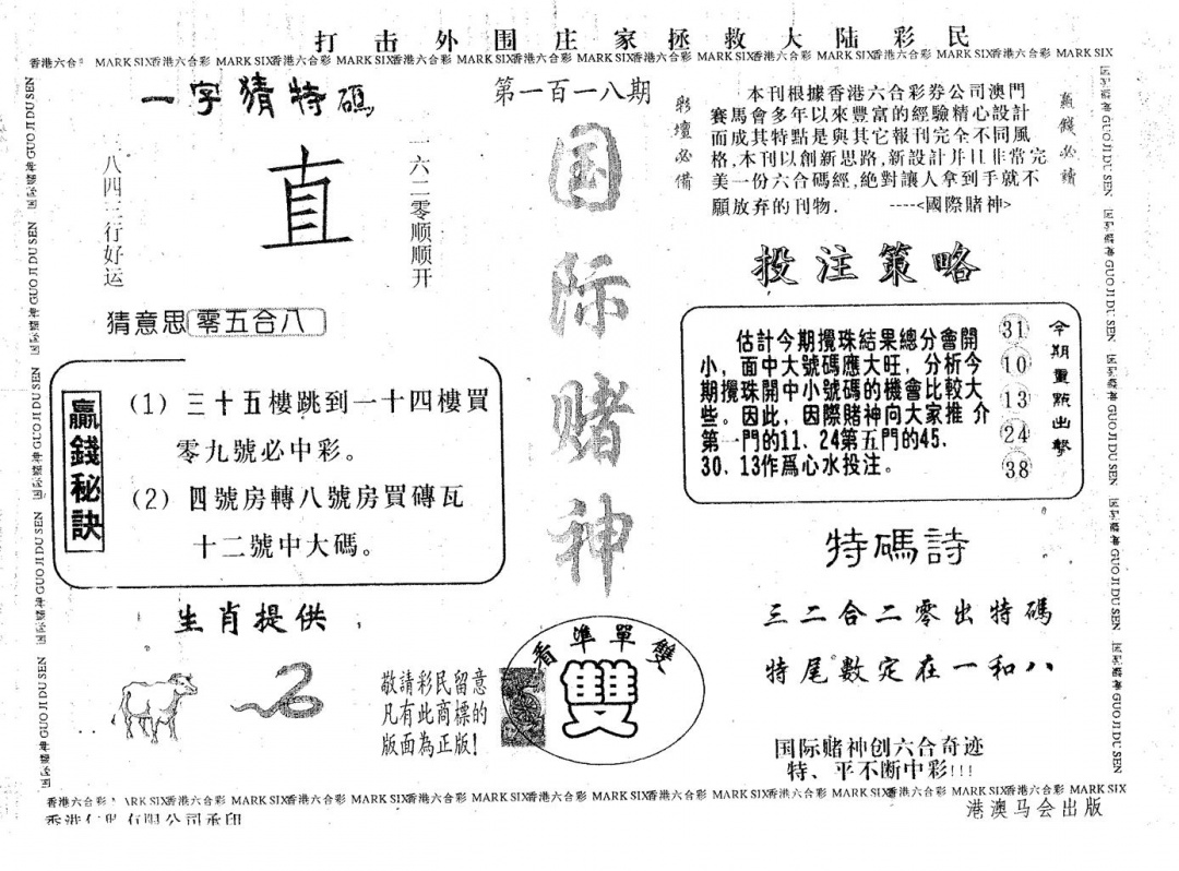 六合彩118期国际赌神(黑白)