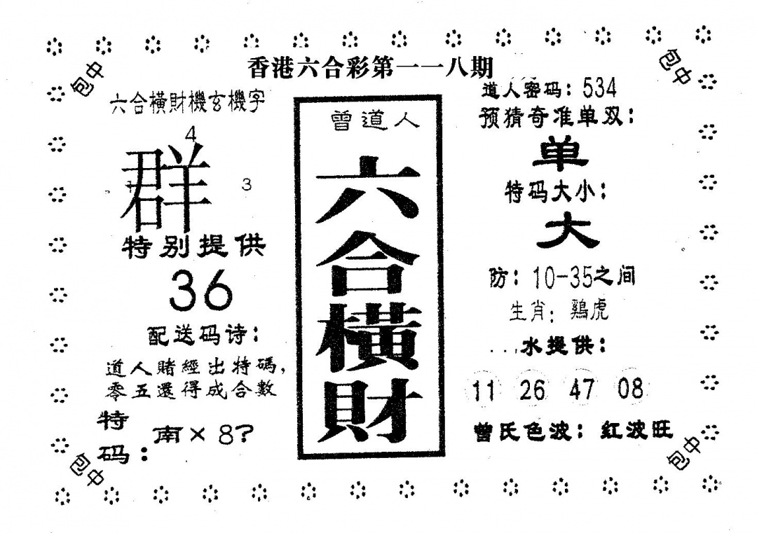 六合彩118期六合横财(黑白)